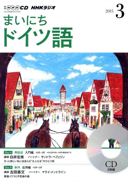 CD NHKラジオ まいにちドイツ語 2015年3月号 (発売日2015年02月18日) 表紙