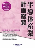 半導体産業計画総覧 2013-2014年度版 (発売日2013年09月24日) 表紙