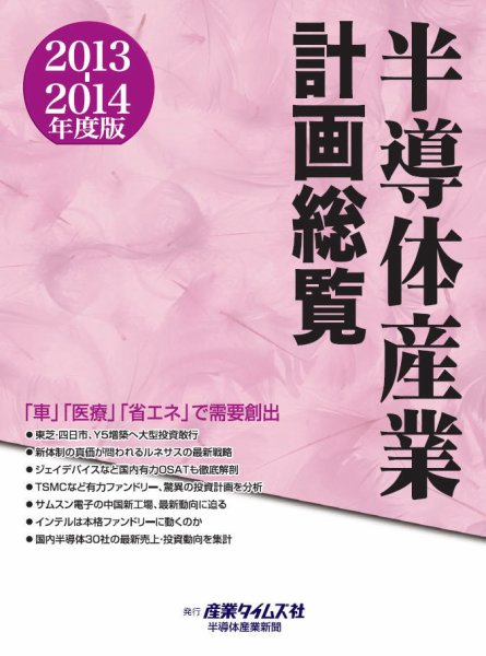 半導体産業計画総覧 2013-2014年度版 (発売日2013年09月24日) 表紙