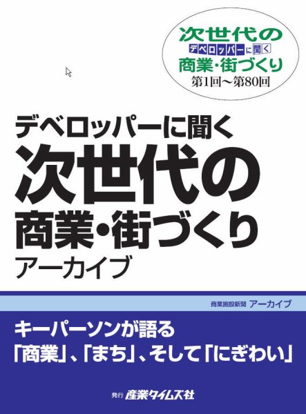 デベロッパーに聞く　次世代の商業・街づくり　アーカイブ 第1回～第80回 (発売日2013年10月07日) 表紙