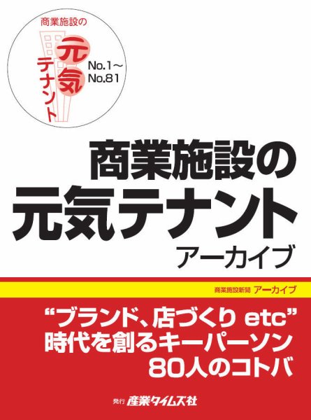 商業施設の元気テナント　アーカイブ No.1～No.81 (発売日2013年10月07日) 表紙