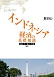 インドネシア経済の基礎知識 2014年01月27日発売号 表紙