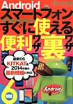 増刊 裏モノJAPAN (ジャパン) 6号Androidｽﾏｰﾄﾌｫﾝすぐに使える便利ワザ裏ワザ (発売日2014年01月16日) 表紙