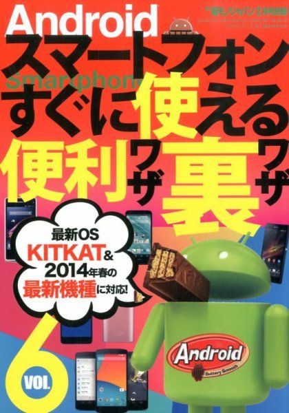 増刊 裏モノJAPAN (ジャパン) 6号Androidｽﾏｰﾄﾌｫﾝすぐに使える便利ワザ裏ワザ (発売日2014年01月16日) 表紙