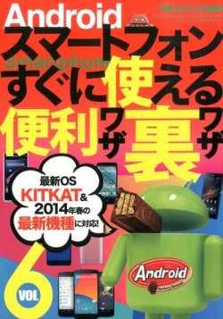 増刊 裏モノJAPAN (ジャパン) 6号Androidｽﾏｰﾄﾌｫﾝすぐに使える便利ワザ裏ワザ (発売日2014年01月16日) 表紙