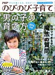 増刊 PHPのびのび子育て 男の子の育て方 (発売日2014年01月18日) 表紙