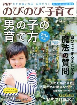 増刊 PHPのびのび子育て 男の子の育て方 (発売日2014年01月18日) 表紙