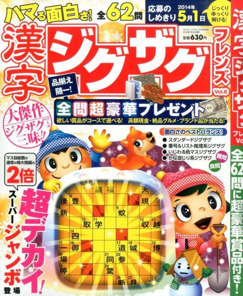 増刊 クロスワードフレンズ 6号 漢字ジグザグフレンズ (発売日2014年01月18日) 表紙