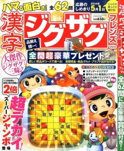 増刊 クロスワードフレンズ 6号 漢字ジグザグフレンズ (発売日2014年01月18日) 表紙