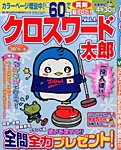 増刊 漢字簡単太郎 クロスワード太郎Vol.4 (発売日2014年01月18日) 表紙