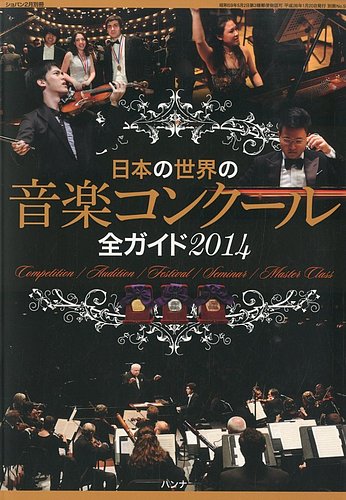 増刊 CHOPIN (ショパン) 日本の世界の音楽コンクール全ガイド