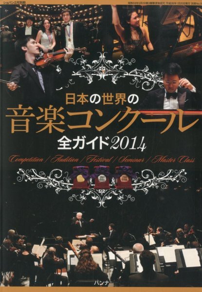 増刊 CHOPIN (ショパン) 日本の世界の音楽コンクール全ガイド2014 (発売日2014年01月20日) 表紙