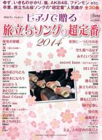 増刊 Piano (ピアノ) ピアノで贈る旅立ちソングの超定番 (発売日2014年01月22日) 表紙