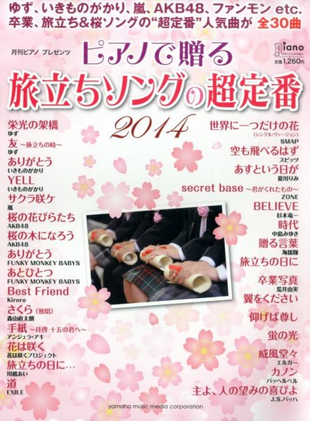 増刊 Piano (ピアノ) ピアノで贈る旅立ちソングの超定番 (発売日2014年01月22日) 表紙