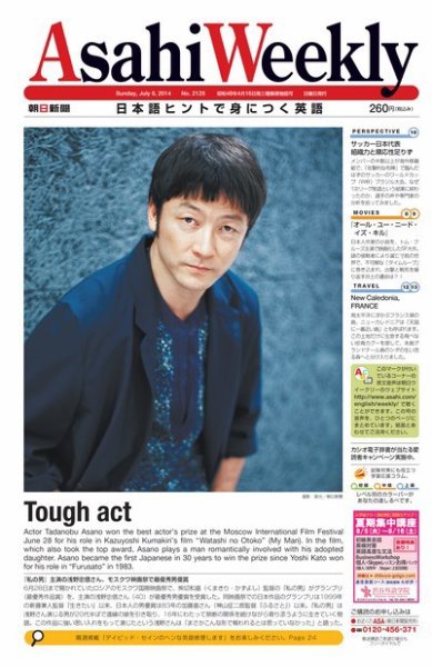 週刊英和新聞Asahi Weekly （朝日ウイークリー） 2014年7/6号 (発売日2014年07月04日) 表紙
