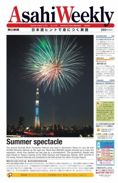 週刊英和新聞Asahi Weekly （朝日ウイークリー） 2014年8/3号 (発売日2014年08月01日) 表紙