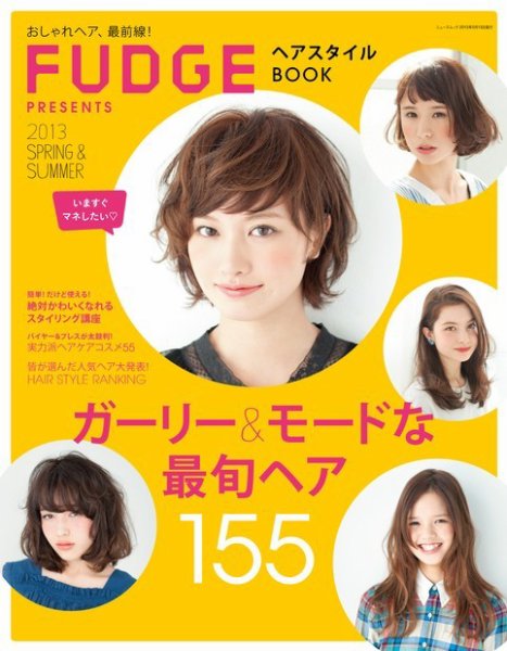 FUDGE特別編集 ヘアスタイルBOOK 2013 Spring &amp; Summer (発売日2014年01月10日) 表紙