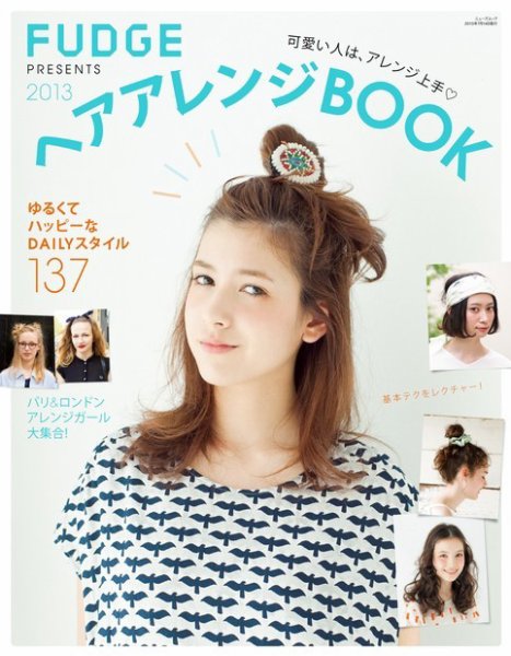 FUDGE特別編集 ヘアアレンジBOOK 2013 (発売日2014年01月11日) 表紙