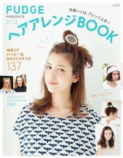 Fudge特別編集 ヘアアレンジbook 13 発売日14年01月11日 雑誌 電子書籍 定期購読の予約はfujisan