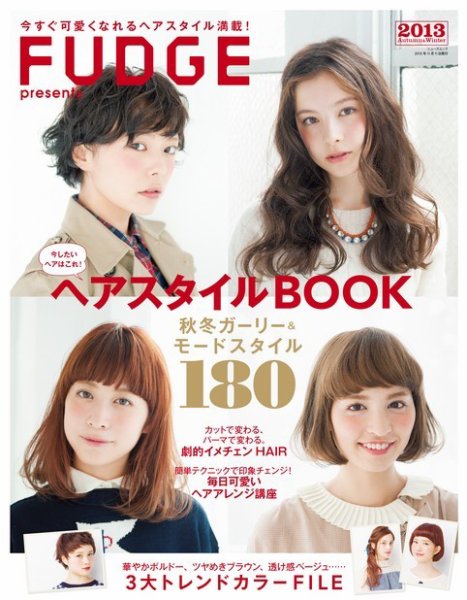 FUDGE特別編集 ヘアスタイルBOOK 2013 Autumn & Winter (発売日