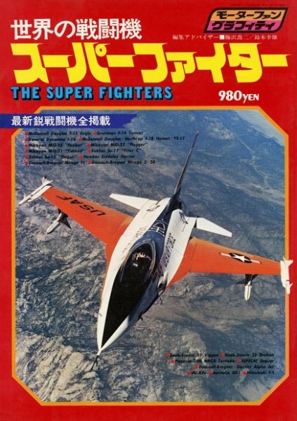 モーターファングラフィティ 世界の戦闘機スーパーファイター (発売日2014年01月10日) 表紙