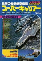 モーターファングラフィティ 世界の最新航空母艦スーパーキャリー (発売日2014年01月11日) 表紙