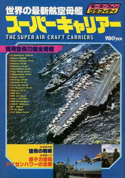 モーターファングラフィティ 世界の最新航空母艦スーパーキャリー (発売日2014年01月11日) 表紙