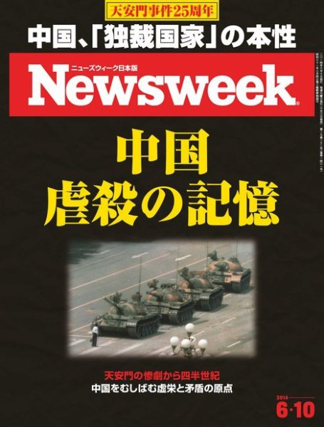 ニューズウィーク日本版 Newsweek Japan 2014年6/10号 (発売日2014年06月03日) 表紙