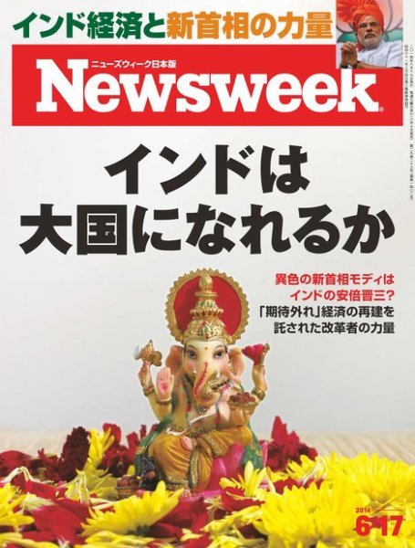 ニューズウィーク日本版 Newsweek Japan 2014年6/17号 (発売日2014年06月10日) 表紙