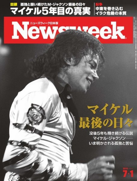 ニューズウィーク日本版 Newsweek Japan 2014年7/1号 (発売日2014年06月24日) 表紙