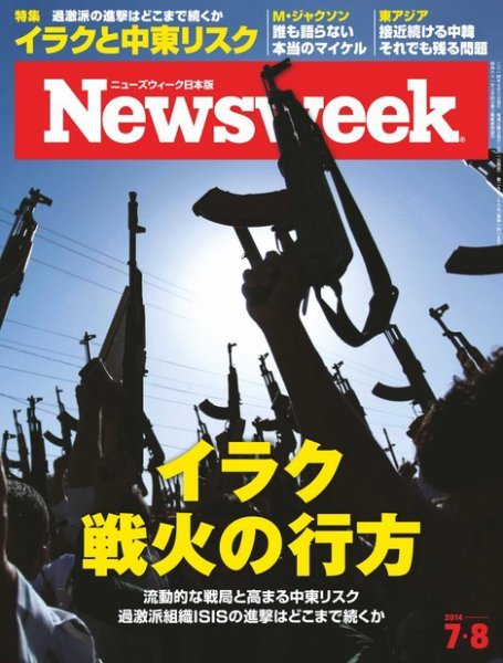 ニューズウィーク日本版 Newsweek Japan 2014/7/8号 (発売日2014年07月01日) 表紙