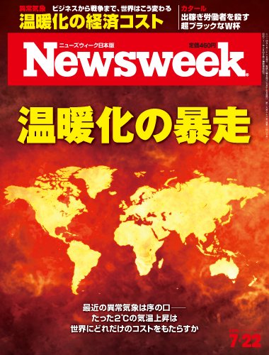 ニューズウィーク日本版 Newsweek Japan 2014年7/22号 (発売日2014年07月15日) 表紙