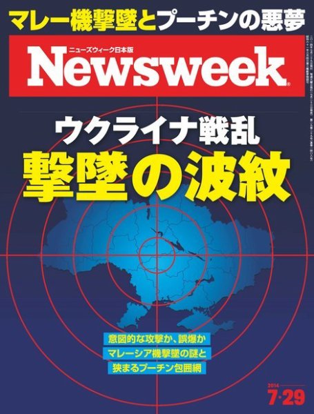 ニューズウィーク日本版 Newsweek Japan 2014年7/29号 (発売日2014年07月23日) 表紙