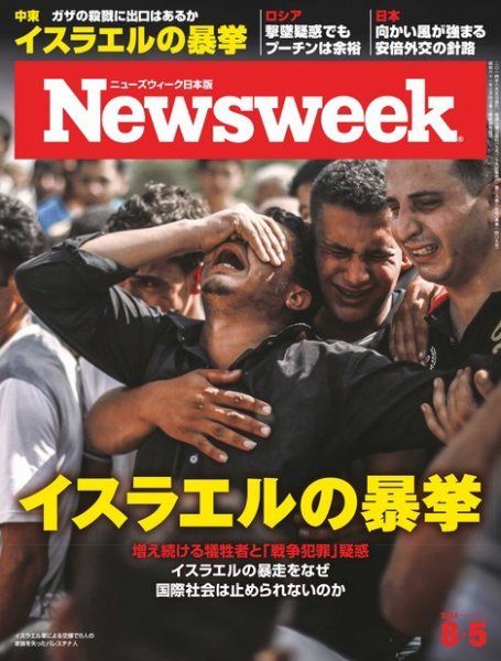 ニューズウィーク日本版 Newsweek Japan 2014年8/5号 (発売日2014年07月29日) 表紙