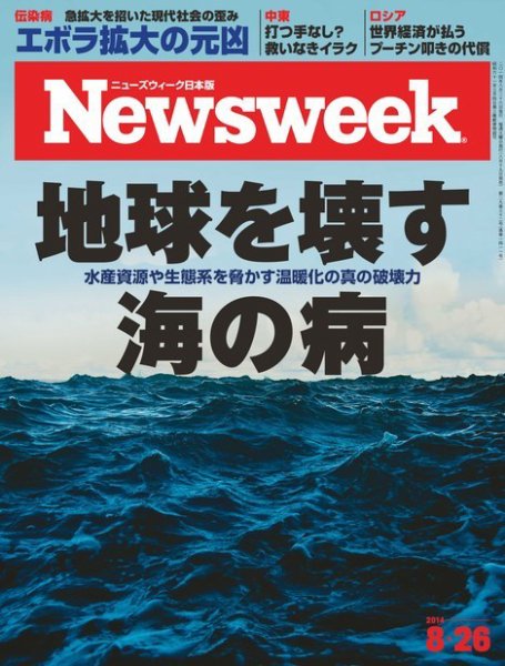 ニューズウィーク日本版 Newsweek Japan 2014年8/26号 (発売日2014年08月19日) 表紙