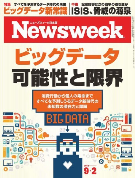 ニューズウィーク日本版 Newsweek Japan 2014年9/2号 (発売日2014年08月26日) 表紙