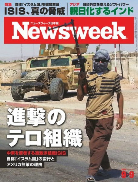 ニューズウィーク日本版 Newsweek Japan 2014年9/9号 (発売日2014年09月02日) 表紙
