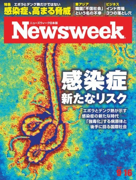 ニューズウィーク日本版 Newsweek Japan 2014年9/16号 (発売日2014年09月09日) 表紙