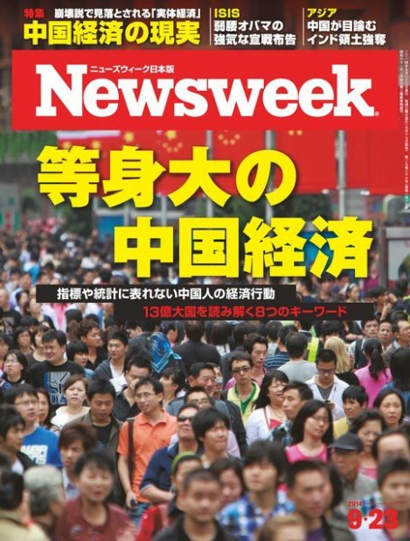 ニューズウィーク日本版 Newsweek Japan 2014年9/23号 (発売日2014年09月17日) 表紙