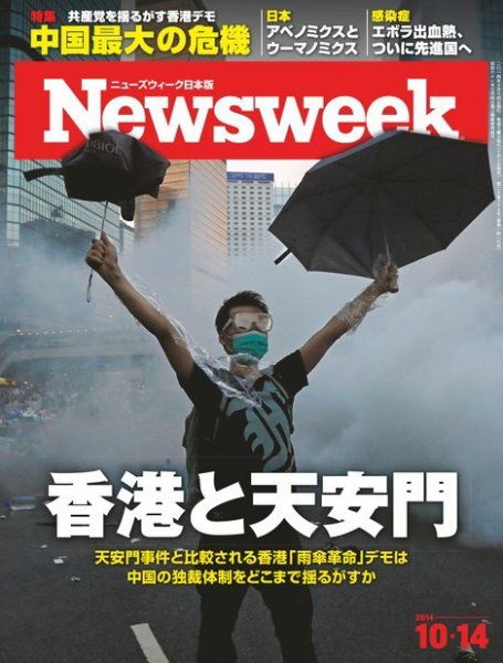 ニューズウィーク日本版 Newsweek Japan 2014年10/14号 (発売日2014年10月07日) 表紙