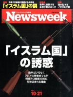ニューズウィーク日本版 Newsweek Japan 2014年10/21号 表紙