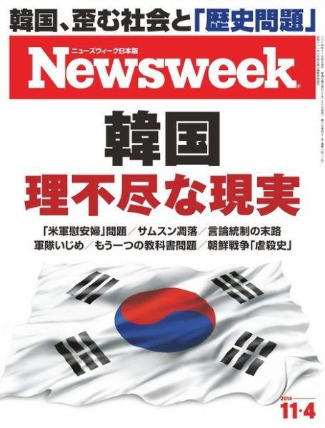 ニューズウィーク日本版 Newsweek Japan 2014年11/4号 (発売日2014年10月28日) 表紙