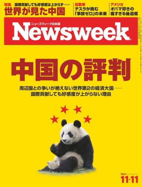 ニューズウィーク日本版 Newsweek Japan 2014年11/11号 (発売日2014年11月05日) 表紙