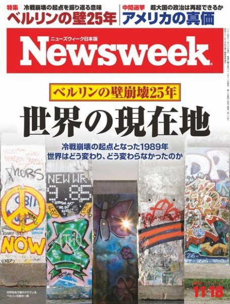 ニューズウィーク日本版 Newsweek Japan 2014年11/18号 (発売日2014年11月11日) 表紙