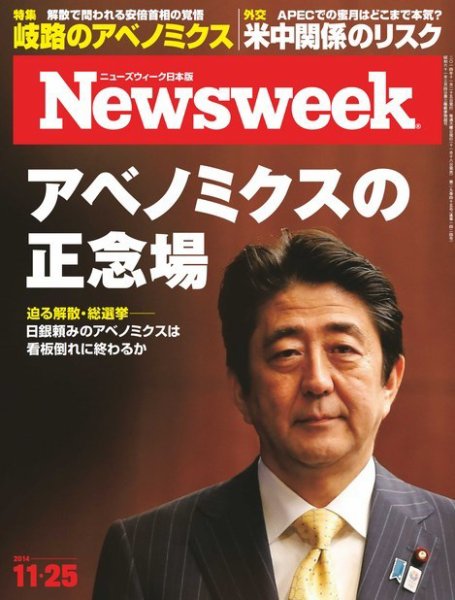 ニューズウィーク日本版 Newsweek Japan 2014年11/25号 (発売日2014年11月18日) 表紙