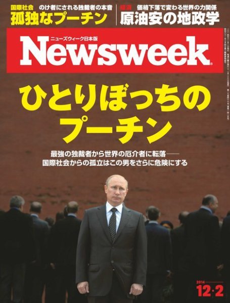 ニューズウィーク日本版 Newsweek Japan 2014年12/2号 (発売日2014年11月26日) 表紙