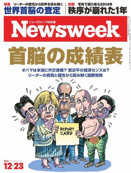 ニューズウィーク日本版 Newsweek Japan 2014年12/23号 (発売日2014年12月16日) 表紙