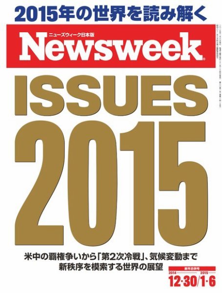 ニューズウィーク日本版 Newsweek Japan 2014年12/30・1/5合併号 (発売日2014年12月24日) 表紙