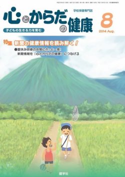 心とからだの健康 2014年8月号 (発売日2014年07月15日) 表紙