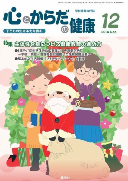 心とからだの健康 2014年12月号 (発売日2014年11月15日) 表紙